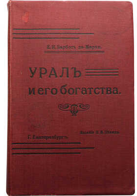 Барбот-де-Марни Е.Н. Урал и его богатства. Екатеринбург: Издание П.И. Певина, 1910.